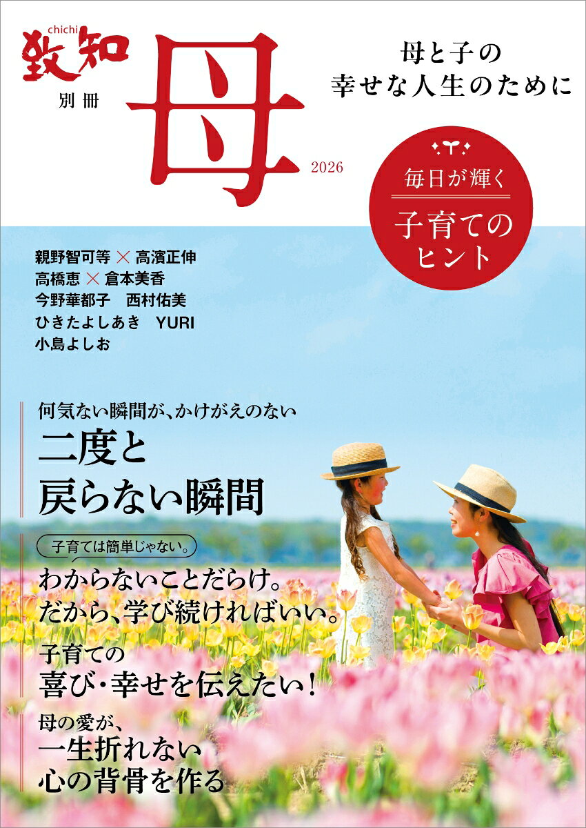 致知別冊「母」2026 毎日が輝く子育てのヒント
