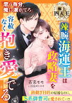 辣腕海運王は政略妻を容赦なく抱き愛でる【極上四天王シリーズ】 （ベリーズ文庫） [ 若菜モモ ]