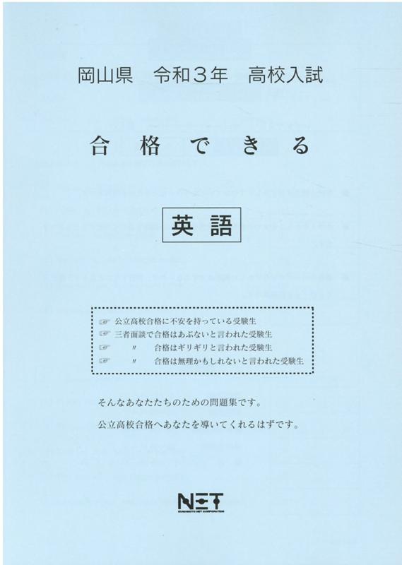 岡山県高校入試合格できる英語（令和3年度）