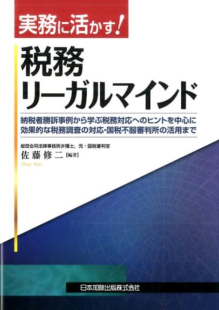 実務に活かす！税務リーガルマインド