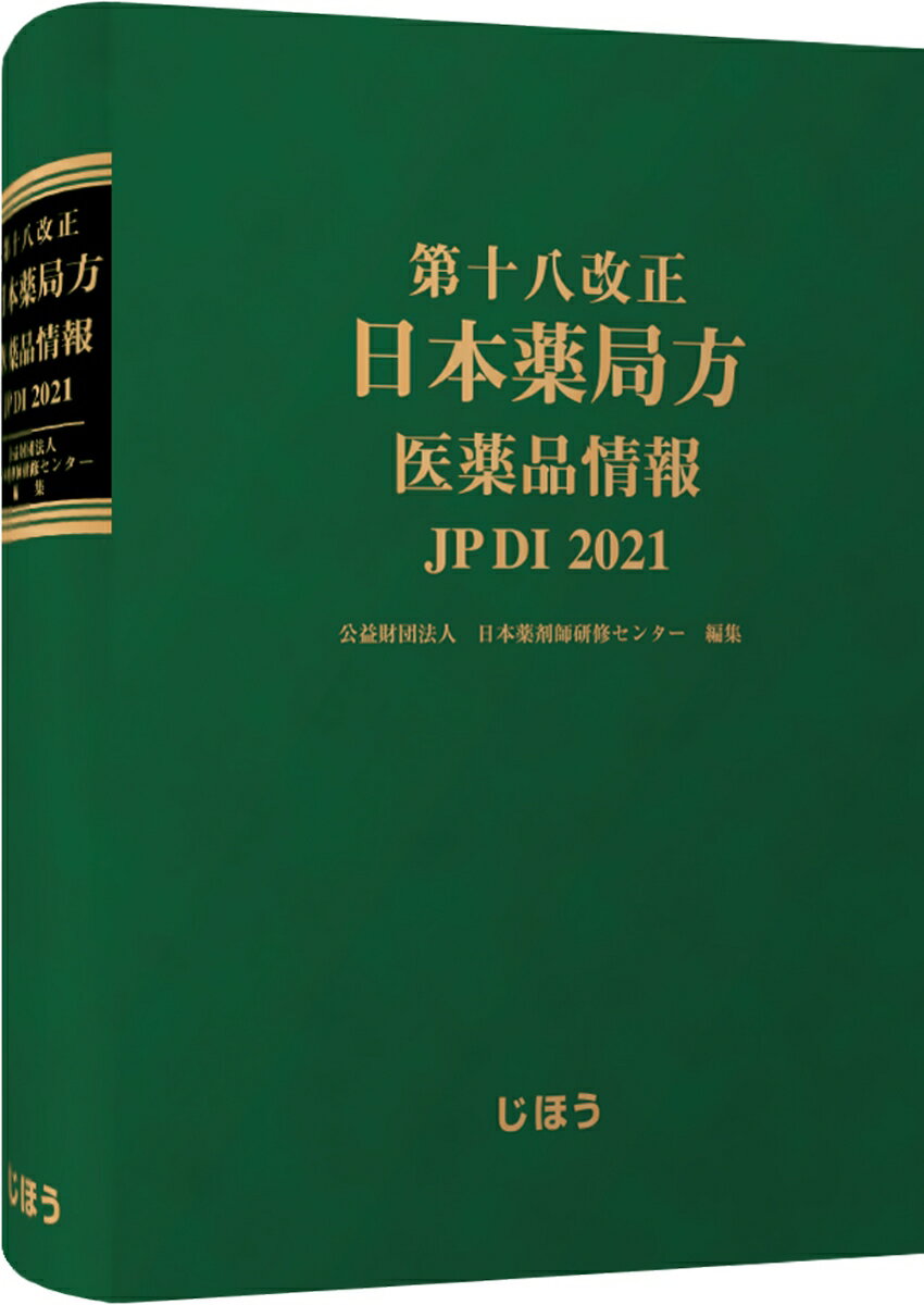 第十八改正日本薬局方 医薬品情報 JP DI 2021 [ 公益財団法人日本薬剤師研修センター ]