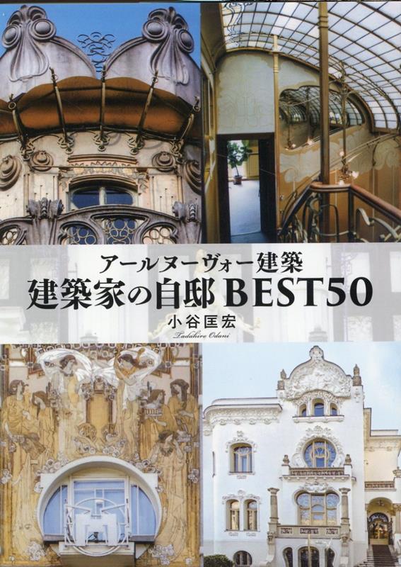 アールヌーヴォー建築　建築家の自邸BEST50