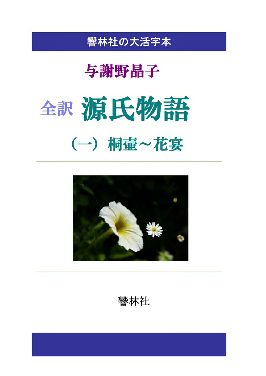 【POD】【大活字本】全訳 源氏物語�