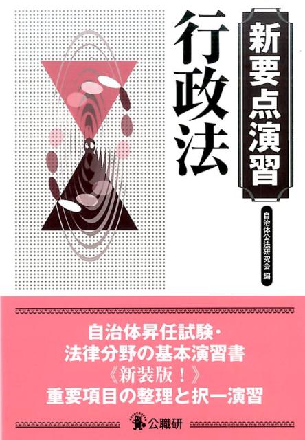 行政法新装版！ （新要点演習） [ 自治体公法研究会 ]