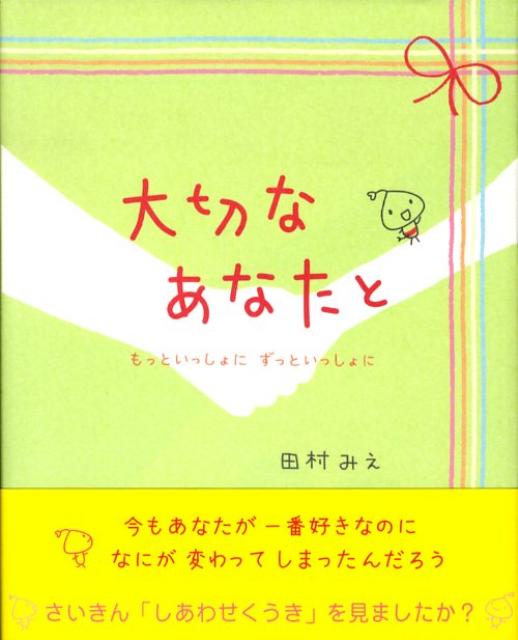 大切なあなたと