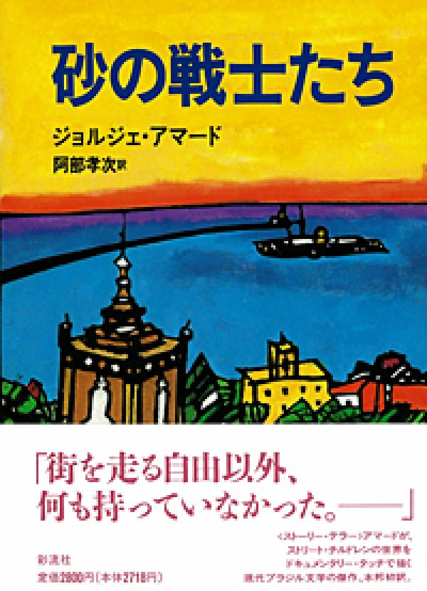 砂の戦士たち