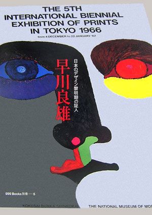 境界溶融の精神。日本のグラフィックデザインの黎明期を牽引した証人・早川良雄。その創造精神を紐解く。