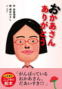 おかあさんありがとう [ 柴田理恵 ]