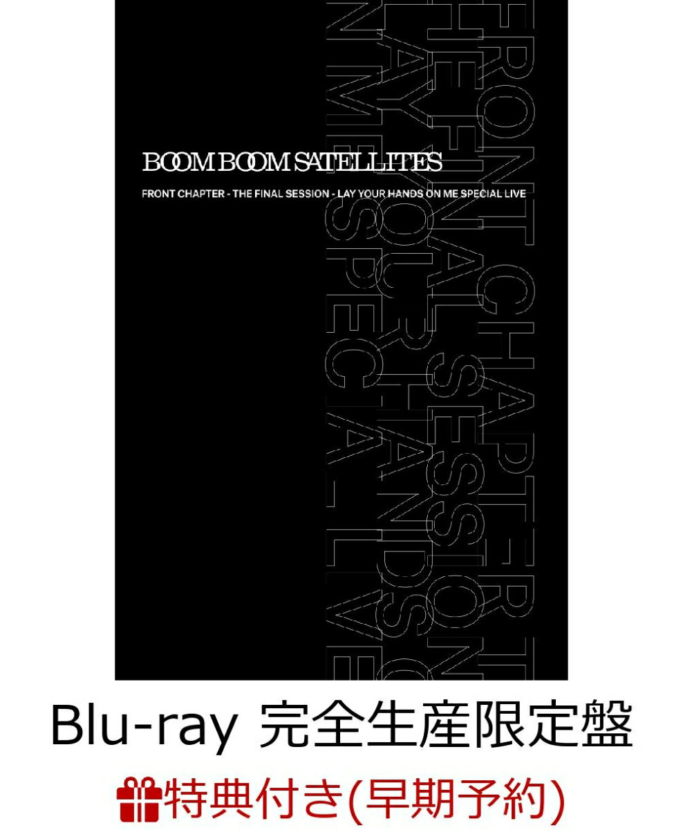 【早期予約特典】FRONT CHAPTER - THE FINAL SESSION - LAY YOUR HANDS ON ME SPECIAL LIVE(完全生産限定盤)(スタッフレプリカパス付き)【Blu-ray】 [ ブンブンサテライツ ]