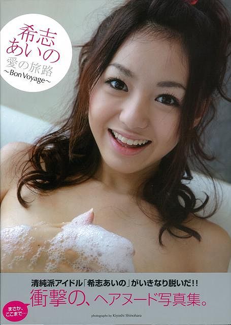【バーゲン本】希志あいの写真集　愛の旅路〜Bon　Voyage