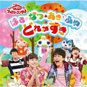 NHK「おかあさんといっしょ」ファミリーコンサート はる・なつ・あき・ふゆ どれがすき