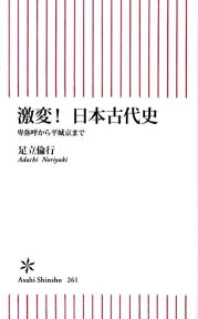 激変！日本古代史 卑弥呼から平城京まで （朝日新書） [ 足立倫行 ]