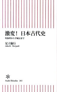 激変！日本古代史