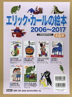 エリック・カールの絵本2006〜2017（全6巻セット）