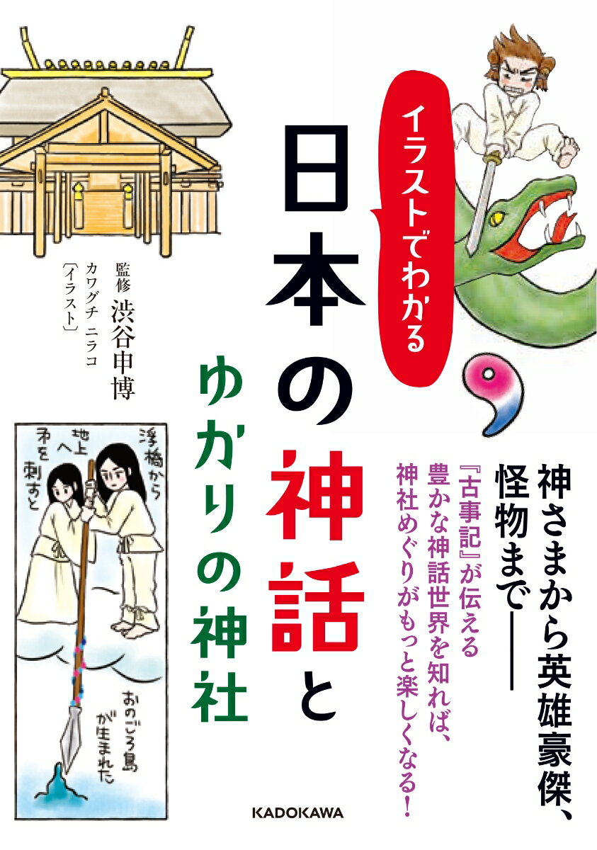 イラストでわかる　日本の神話とゆかりの神社