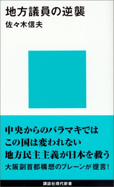 地方議員の逆襲 （講談社現代新書） 佐々木 信夫