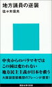 地方議員の逆襲 （講談社現代新書） 