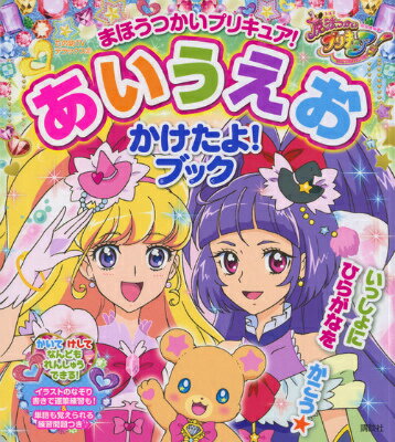 まほうつかいプリキュア！あいうえおかけたよ！ブック