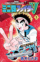 ミニ四ファイターV（1）