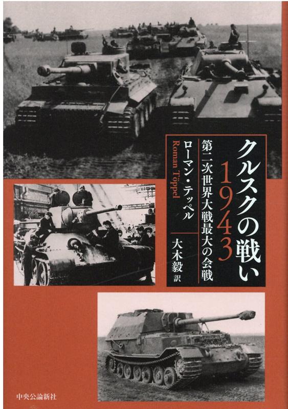 クルスクの戦い 1943