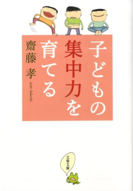 子どもの集中力を育てる