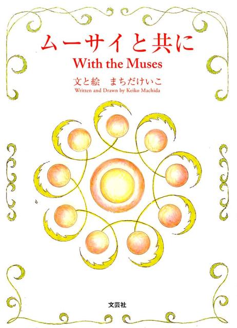 ムーサイと共に