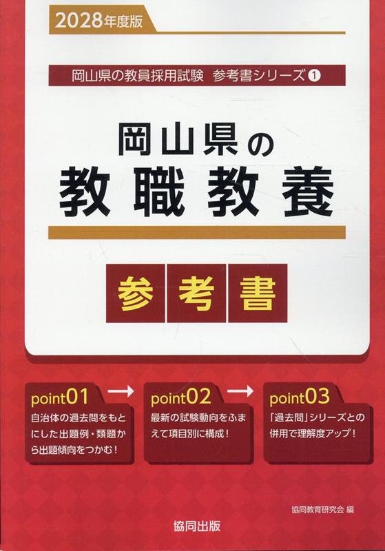 『岡山県の教職教養参考書』の表紙