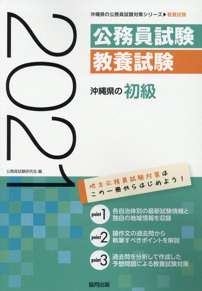 沖縄県の初級（2021年度版）