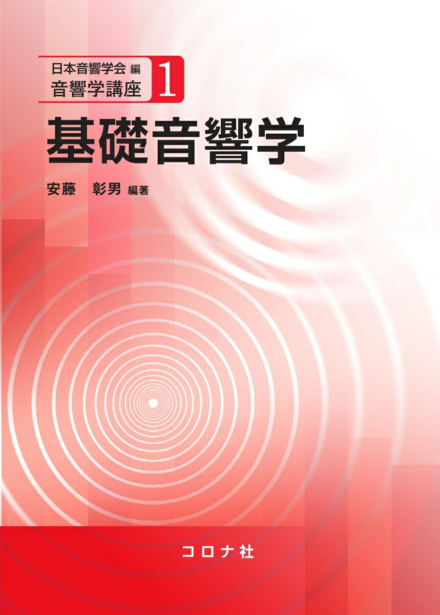 物理学の一分野としての音響学の成立から現在に至る歴史について述べ，音の物理，聴覚に関する心理・生理について概説。さらに，計算機技術とともに発展した信号処理技術を解説した。最後に，音響学に関する数学を簡潔に紹介した。

★主要目次★
1.　音響学略史
&emsp;1.1　音響学前史
&emsp;1.2　物理学としての音響学の発展（16世紀〜19世紀）
&emsp;1.3　音響工学の誕生（19世紀末〜20世紀前期）
&emsp;1.4　日本における音響学の定着と展開（創始から第2次世界大戦のころまで）
&emsp;1.5　音響学の多面的発展（20世紀中期〜後期）
2.　音の物理
&emsp;2.1　振動の基礎
&emsp;2.2　連続体の振動
&emsp;2.3　波動方程式
&emsp;2.4　音波
&emsp;2.5　回折理論
3.　聴覚の基礎
&emsp;3.1　聴覚理解のための前提知識
&emsp;3.2　聴覚の生理学
&emsp;3.3　聴覚の心理学
4.　音の信号処理
&emsp;4.1　音のディジタル化
&emsp;4.2　離散時間システムとz変換
&emsp;4.3　音声の分析法
&emsp;4.4　楽音の分析法
5.　音響学のための数学
&emsp;5.1　線形代数とベクトル解析
&emsp;5.2　微分方程式
&emsp;5.3　球関数
&emsp;5.4　球関数に基づく音場理論
&emsp;5.5　補足