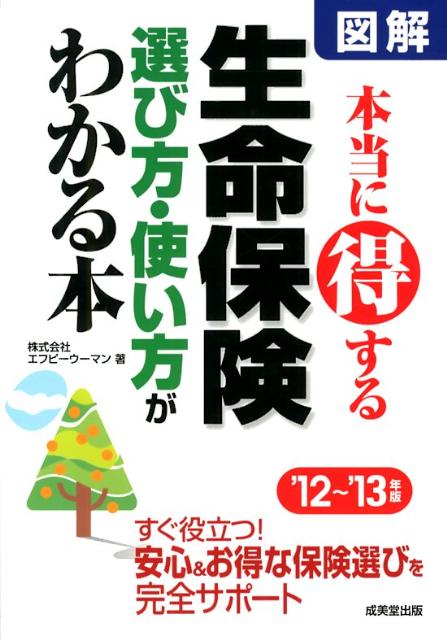 図解本当に得する生命保険選び方・使い方がわかる本（’12〜’13年版）