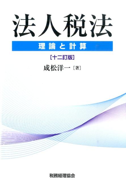 法人税法12訂版