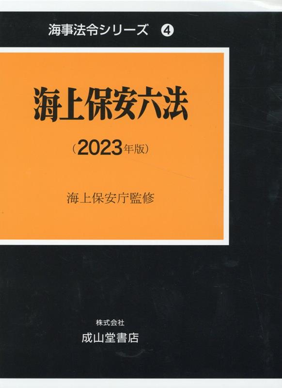 海上保安六法（2023年版）