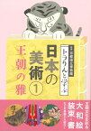 トラりんと学ぶ日本の美術1　王朝の雅 [ 京都国立博物館 ]