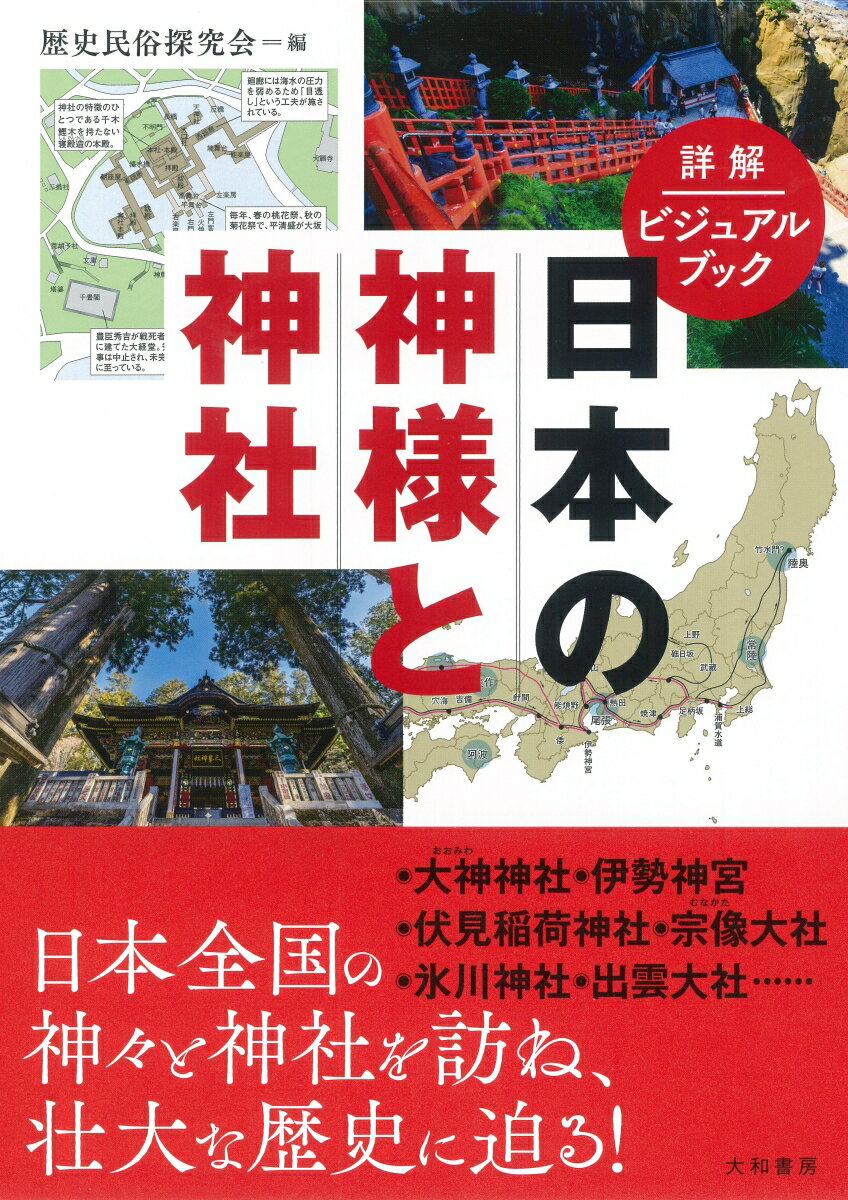 詳解ビジュアルブック 日本の神様と神社