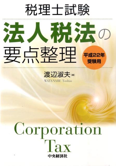法人税法の要点整理（平成22年受験用）