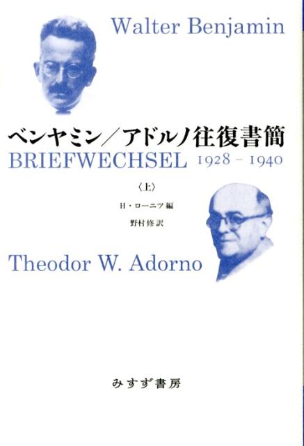 ベンヤミン／アドルノ往復書簡　上