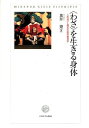 〈わざ〉を生きる身体 人形遣いと稽古の臨床教育学