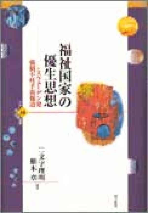 福祉国家の優生思想