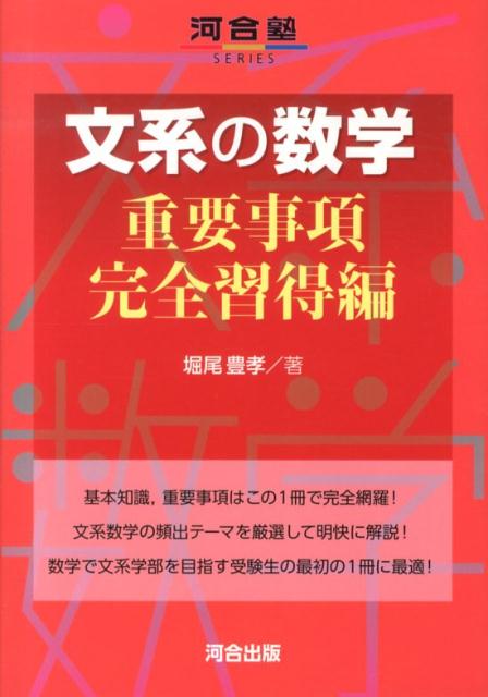 文系の数学（重要事項完全習得編） （河合塾series） 堀尾豊孝