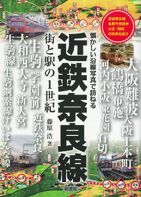 近鉄奈良線街と駅の1世紀 懐かしい沿線写真で訪ねる [ 藤原浩 ]