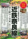 近鉄奈良線街と駅の1世紀 懐かしい沿線写真で訪ねる [ 藤原