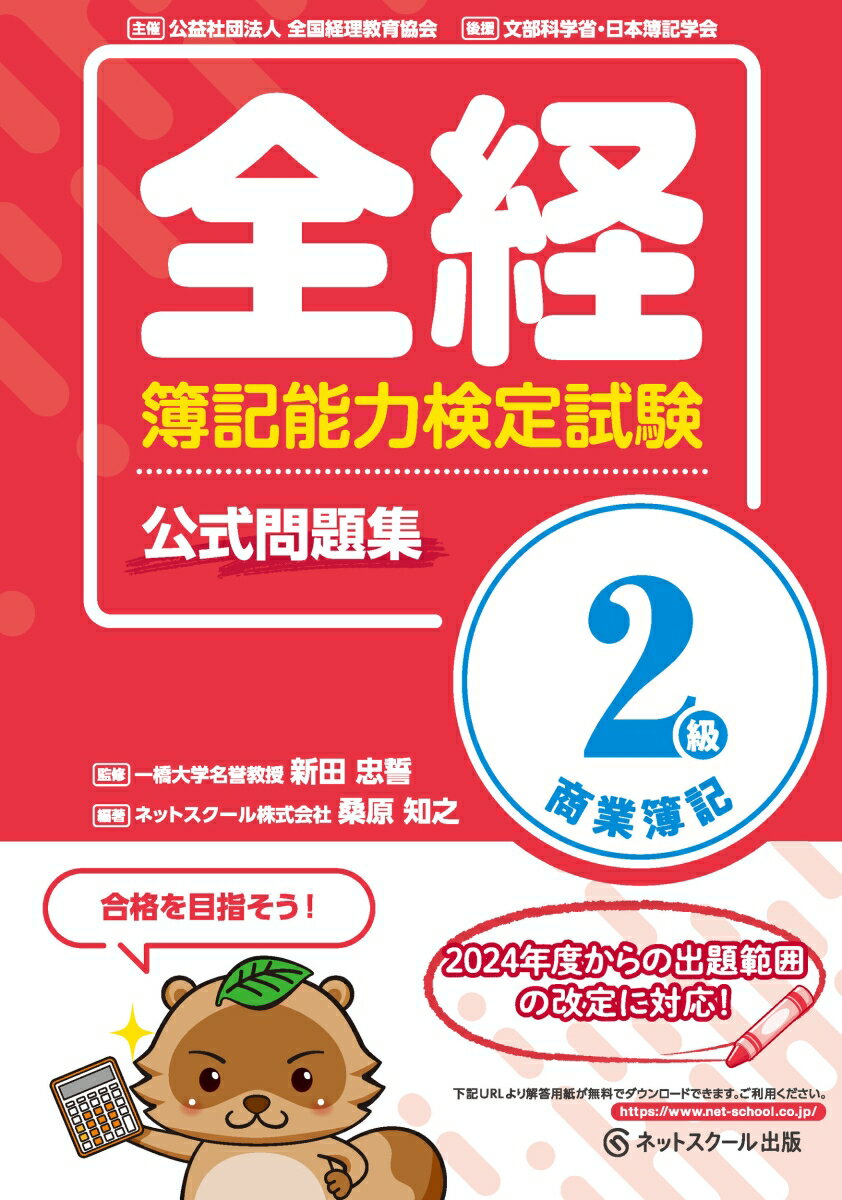 全経簿記能力検定試験公式問題集2級商業簿記 [ 新田 忠誓 ]