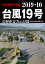 緊急報道写真集 2019.10台風19号 長野県災害の記録