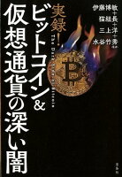 実録！ビットコイン＆仮想通貨の深い闇