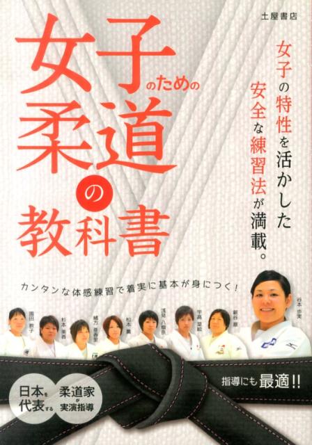 女子のための柔道の教科書