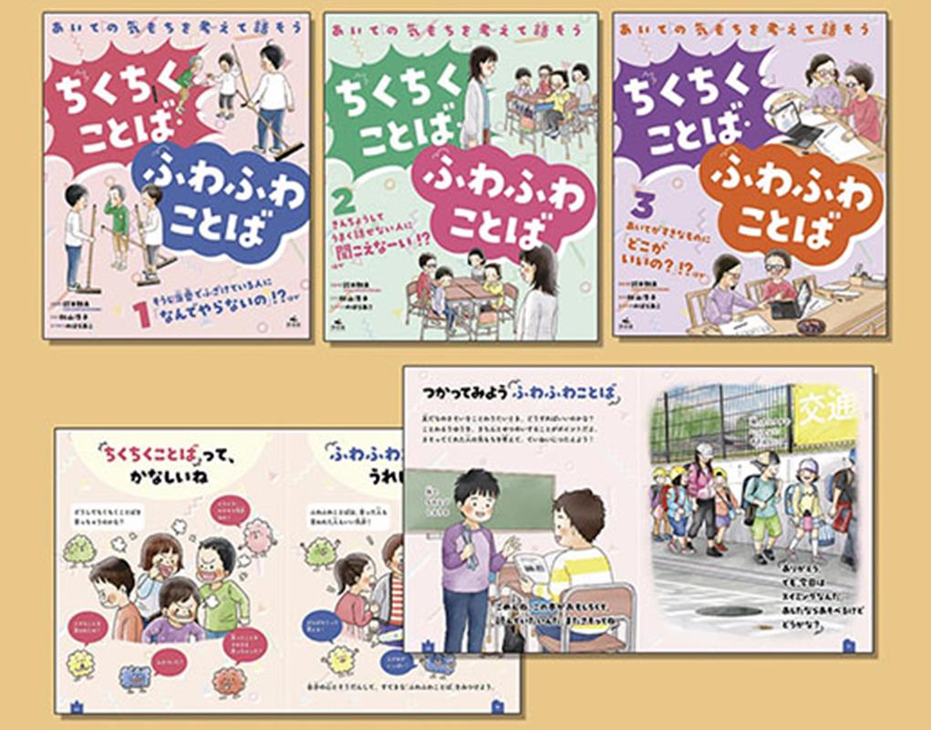 あいての気もちを考えて話そう　ちくちくことば・ふわふわことば（全3巻セット）