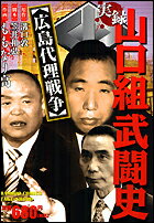 実録山口組武闘史広島代理戦争