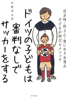ドイツの子どもは審判なしでサッカーをするの表紙