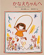 かなえちゃんへ