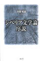 ドストエフスキーのシベリア流刑、チェーホフのサハリン紀行と日本人の抑留体験をつなぐ極北文学論の試み。